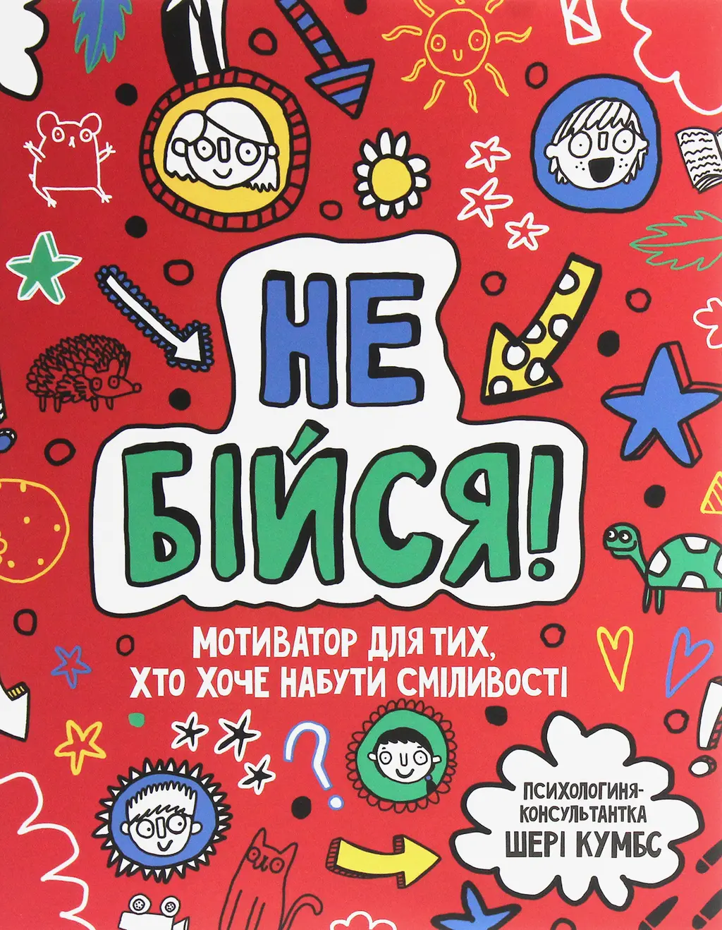 Обкладинка "Не бійся! Мотиватор для тих, хто хоче набути сміливості"