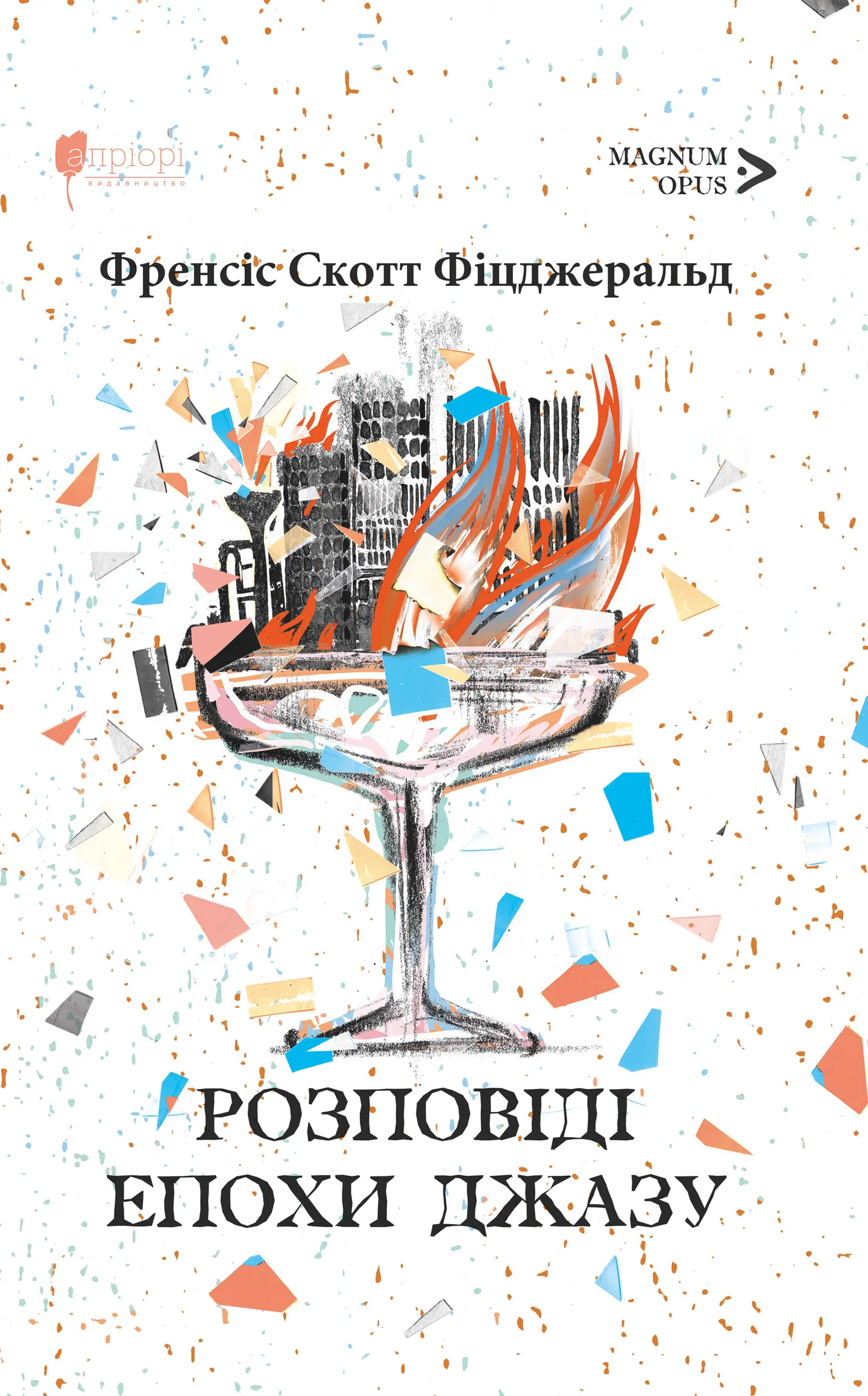 Розповіді епохи джазу
