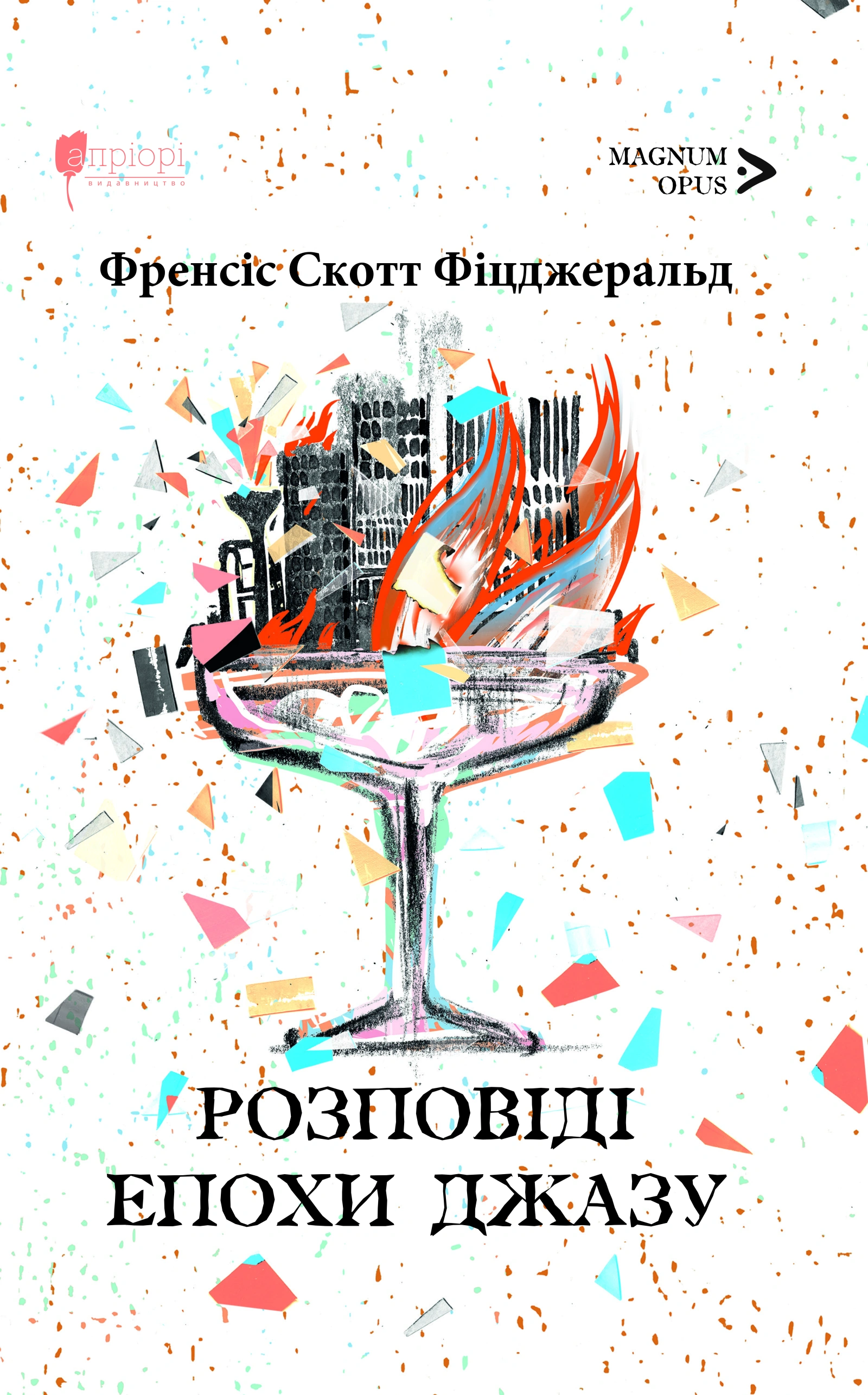 Розповіді епохи джазу