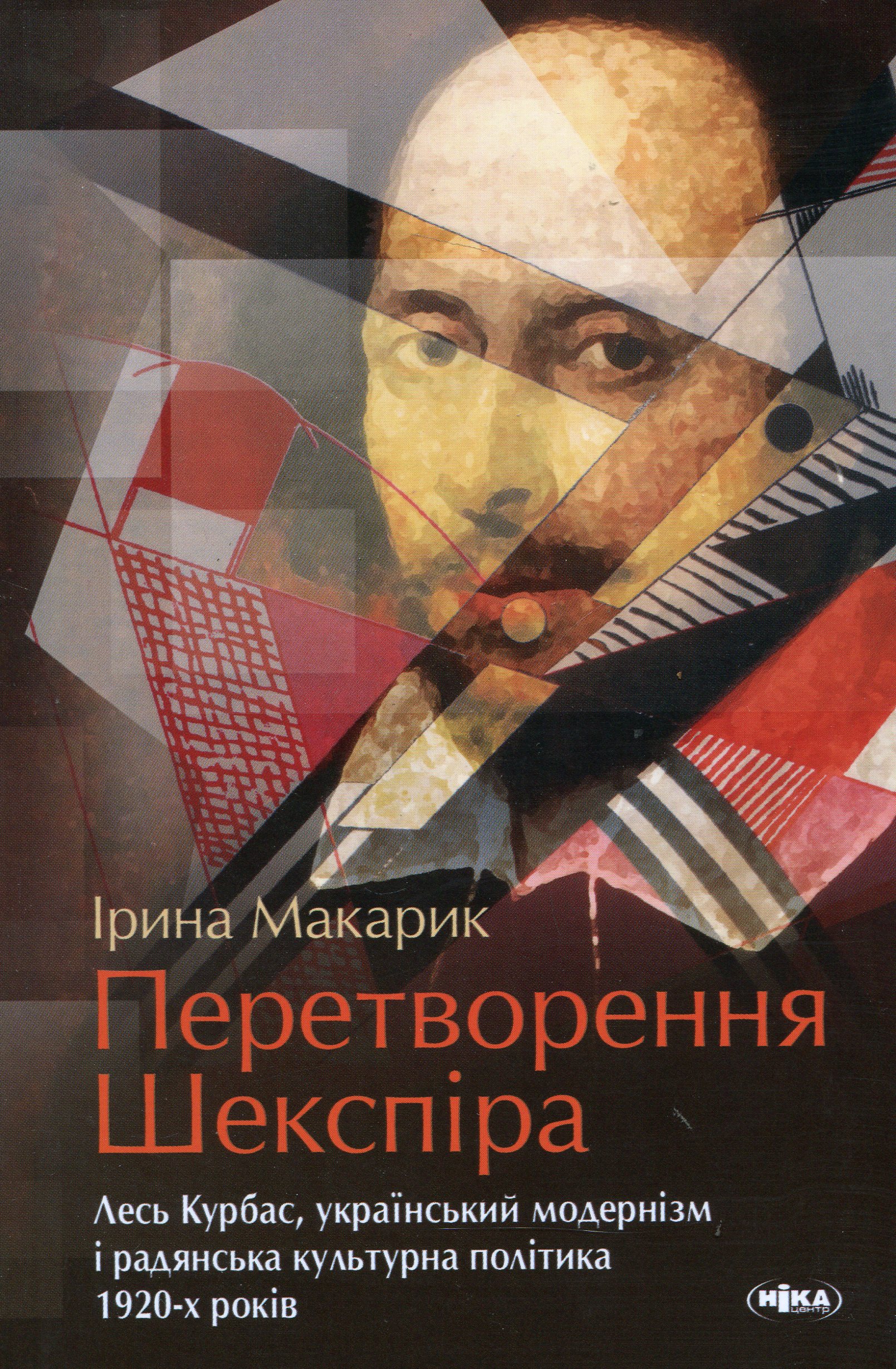 Перетворення Шекспіра. Лесь Курбас, український модернізм...