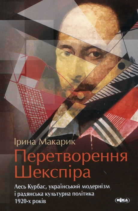 Перетворення Шекспіра. Лесь Курбас, український модернізм і радянська культурна політика 1920-х років