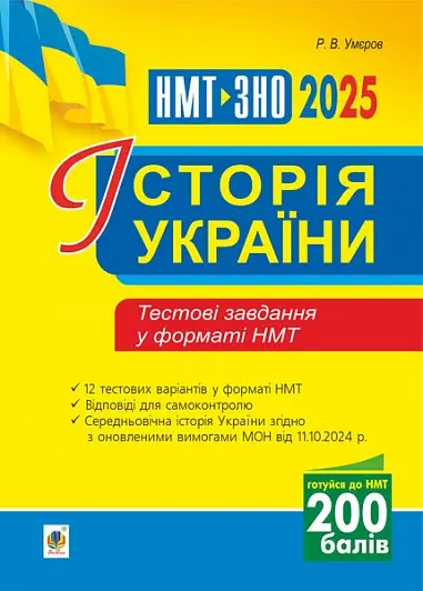 Обкладника "Історія України. Тестові завдання у форматі НМТ 2025" Обкладинка "Історія України. Тестові завдання у форматі НМТ 2025"