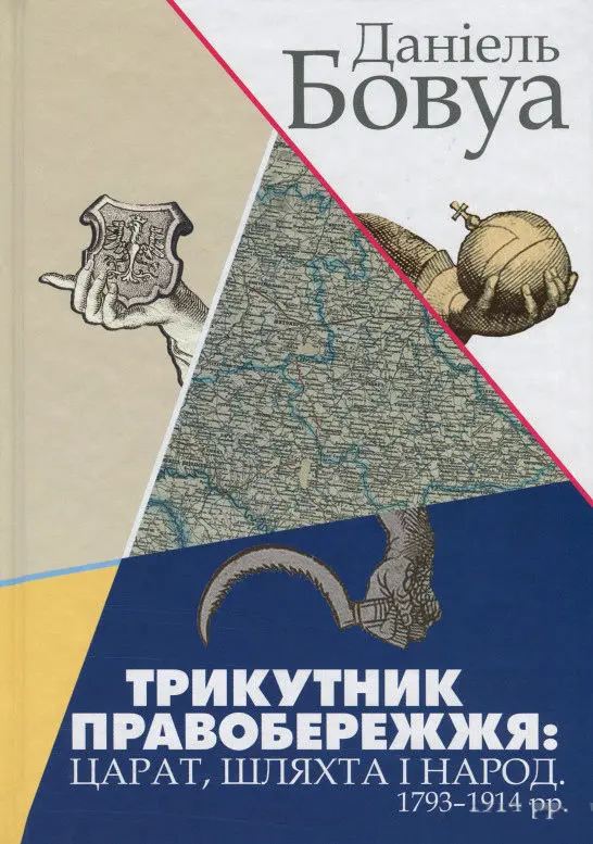 Обкладника "Трикутник Правобережжя: царат, шляхта і народ. 1793-1914 рр." Обкладинка "Трикутник Правобережжя: царат, шляхта і народ. 1793-1914 рр."