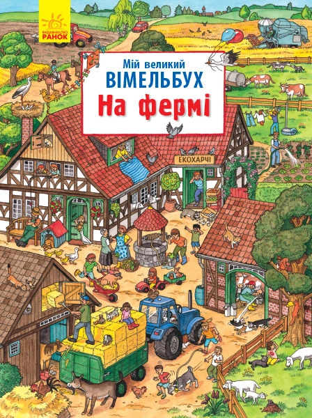 Мій великий вімельбух. На фермі
