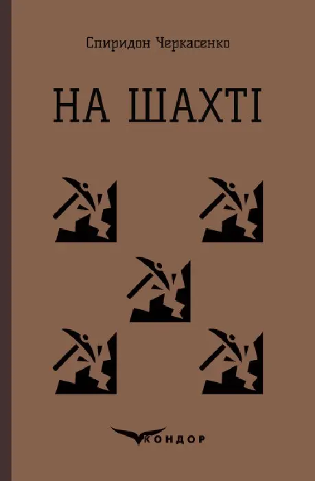 Обкладника "На шахті. Вибрані твори" Обкладинка "На шахті. Вибрані твори"