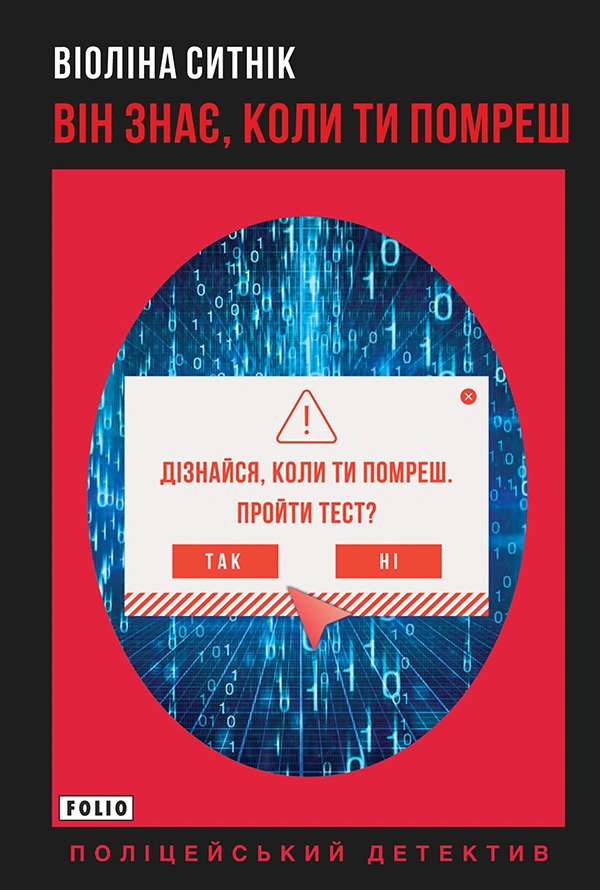 Він знає, коли ти помреш