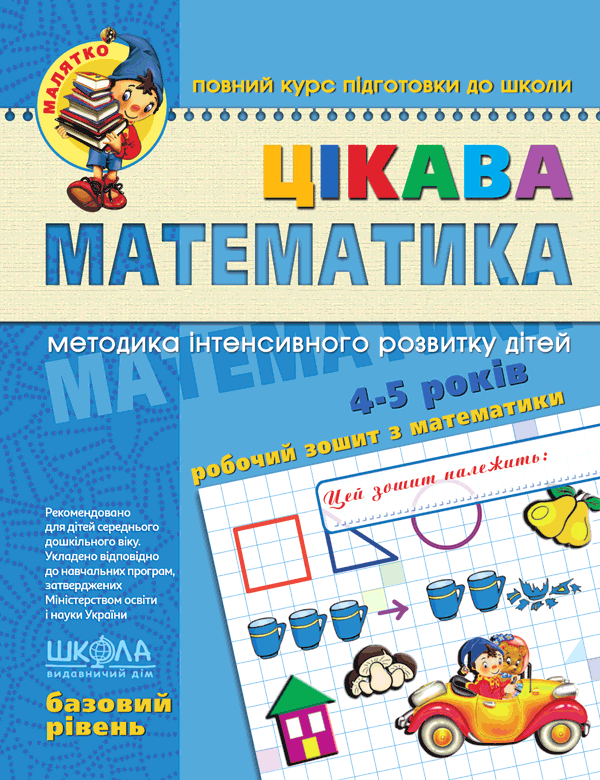 Цікава математика. Базовий рівень