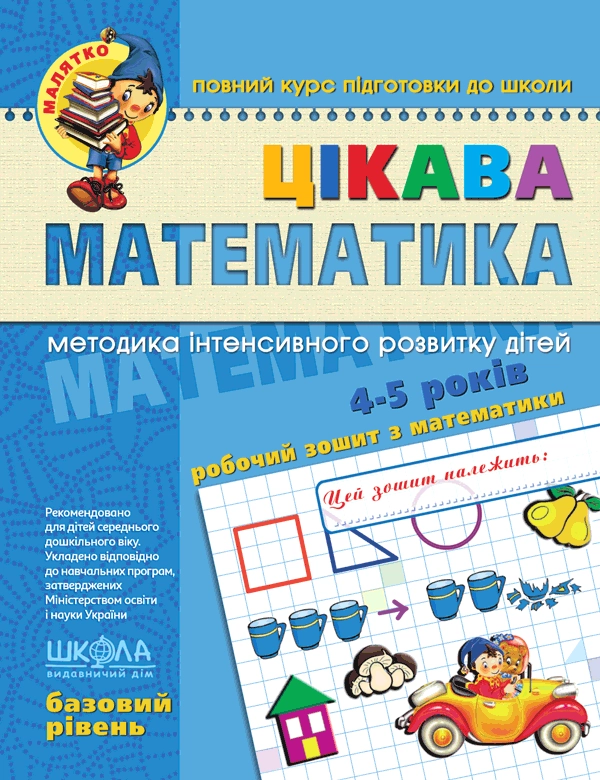 Цікава  математика. Базовий рівень