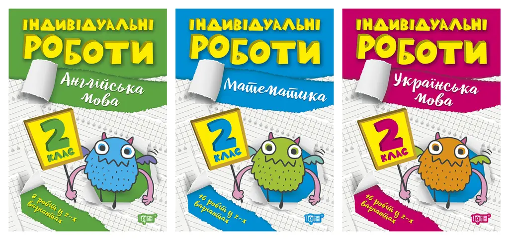 Обкладника "Індивідуальні роботи. 2 клас" Обкладинка "Індивідуальні роботи. 2 клас"