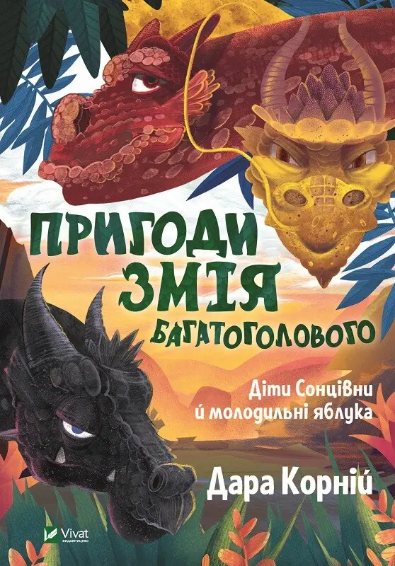 Обкладинка "Пригоди Змія Багатоголового. Діти Сонцівни й молодильні яблука"