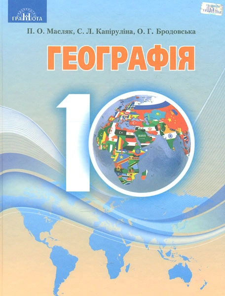 Географія. 10 клас (рівень стандарту)