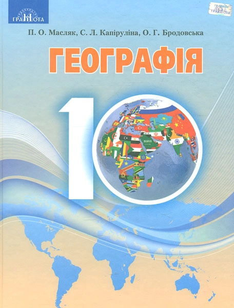 Географія. 10 клас (рівень стандарту)