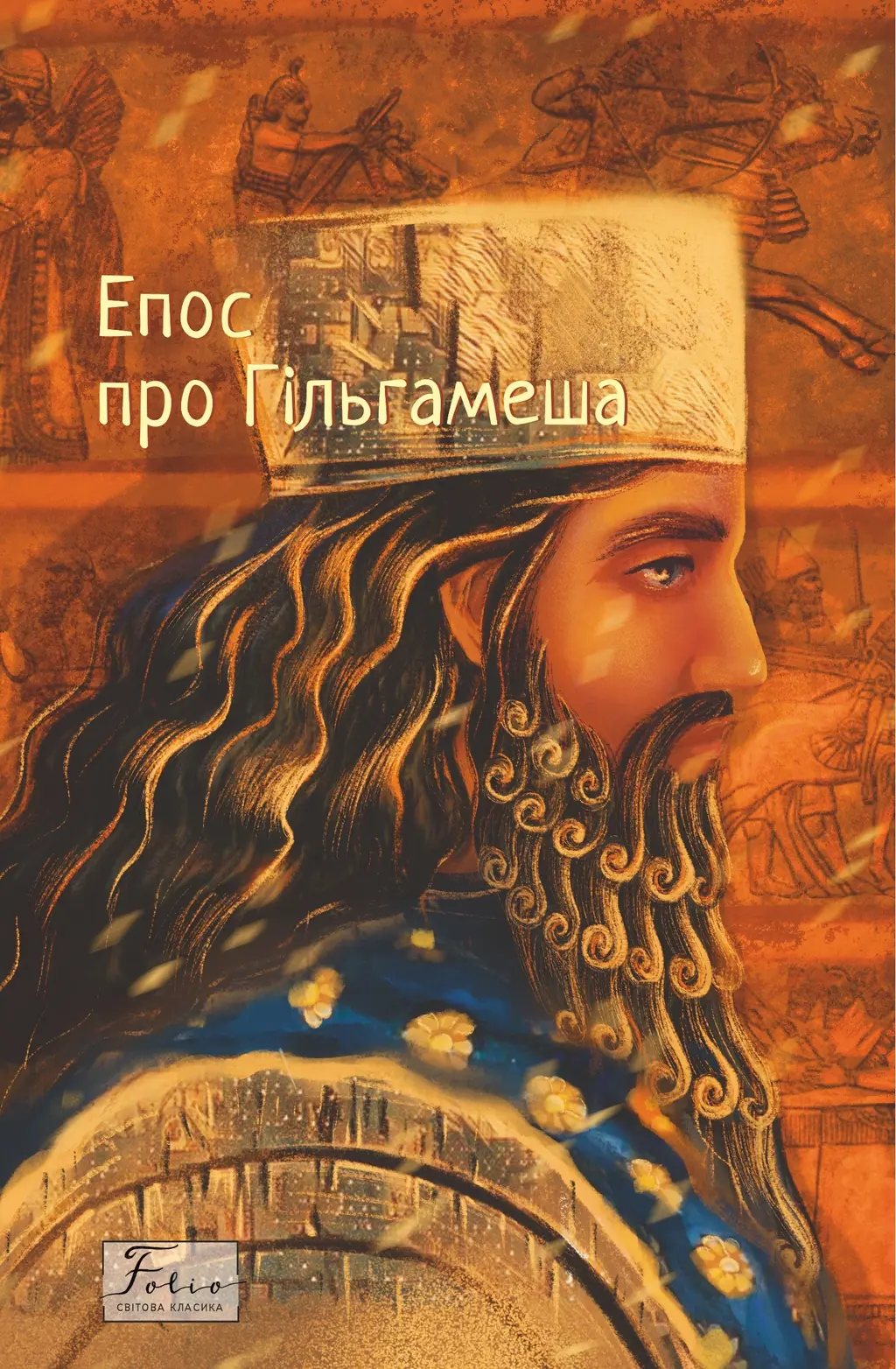 Обкладника "Епос про Гільгамеша" Обкладинка "Епос про Гільгамеша"