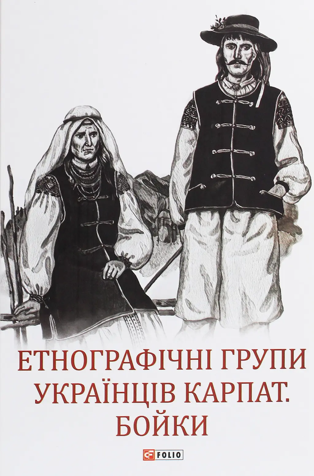Обкладинка "Етнографічні групи українців Карпат. Бойки"