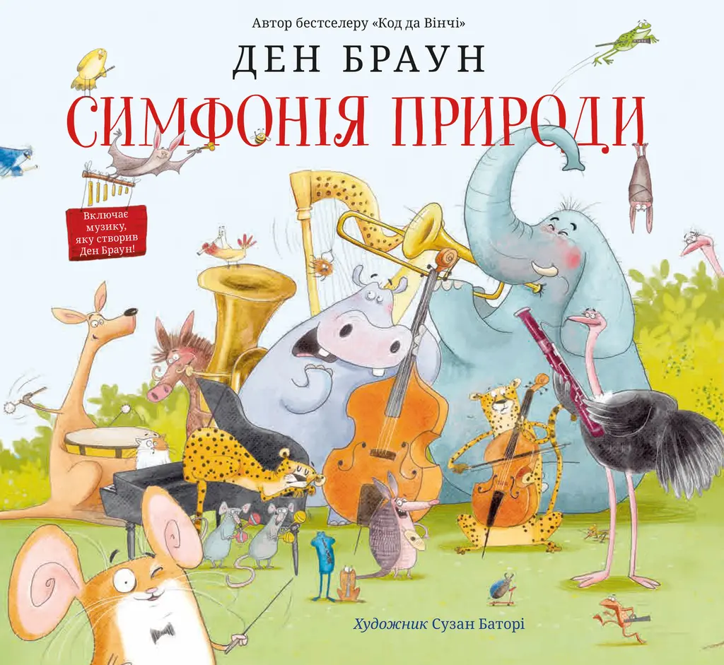 Обкладинка "Симфонія природи"
