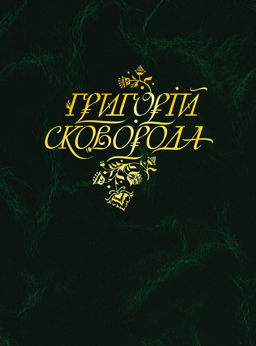 Повна академічна збірка творів
