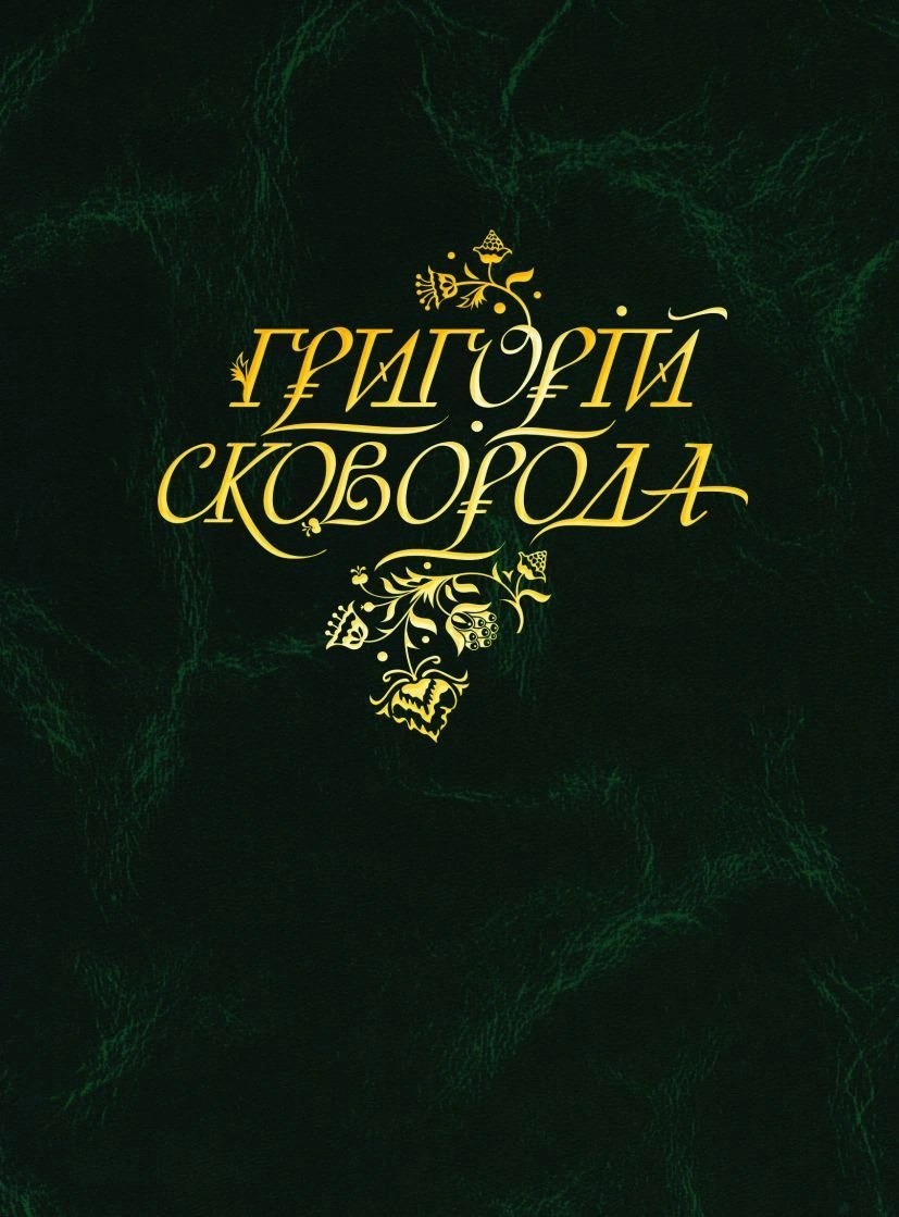 Григорій Сковорода. Повна академічна збірка творів
