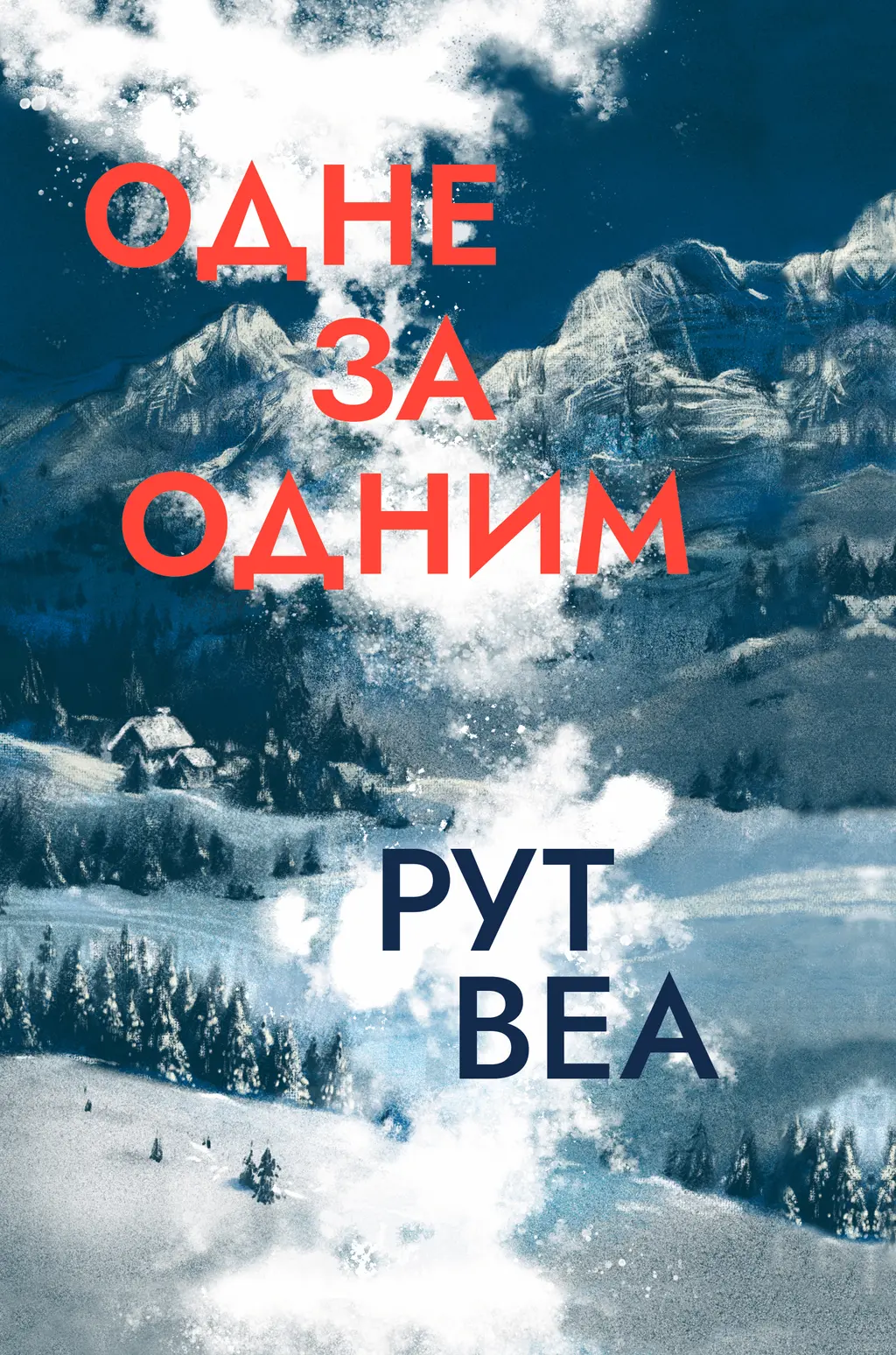 Обкладинка "Одне за одним"