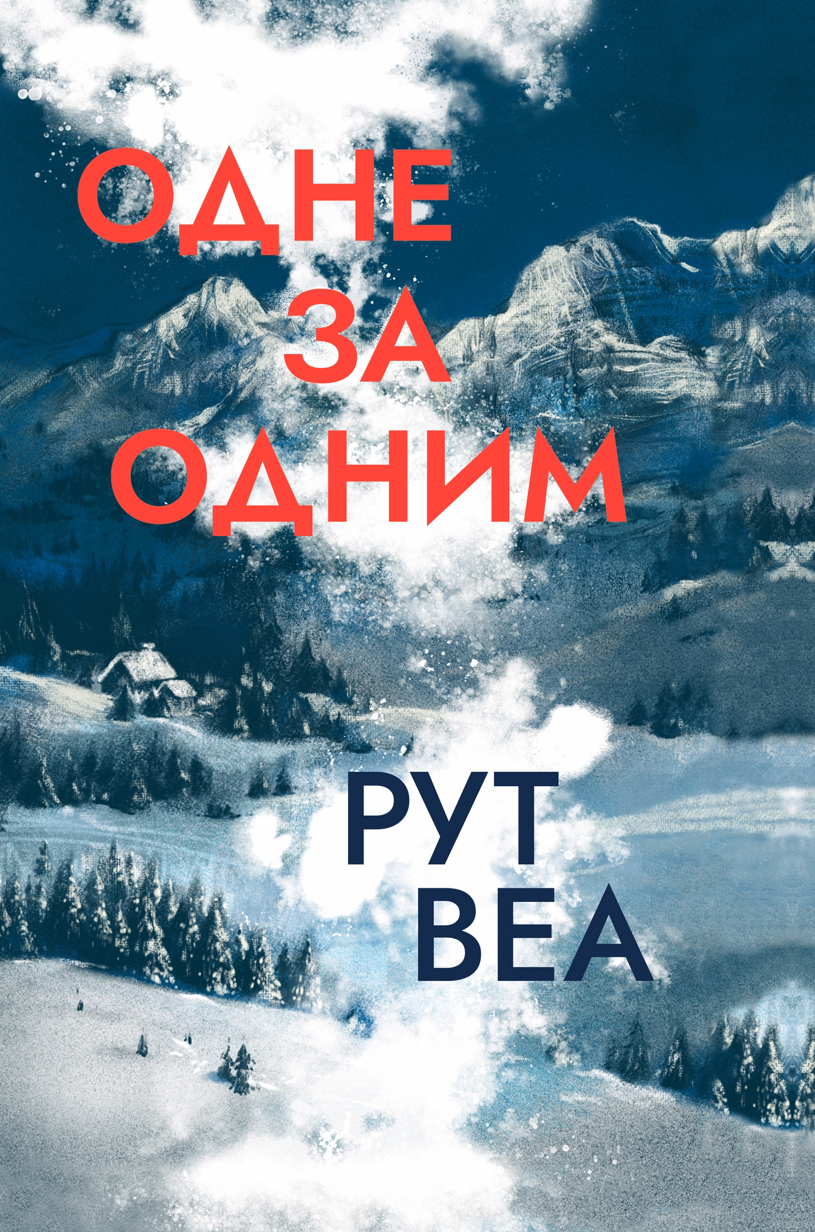 Одне за одним