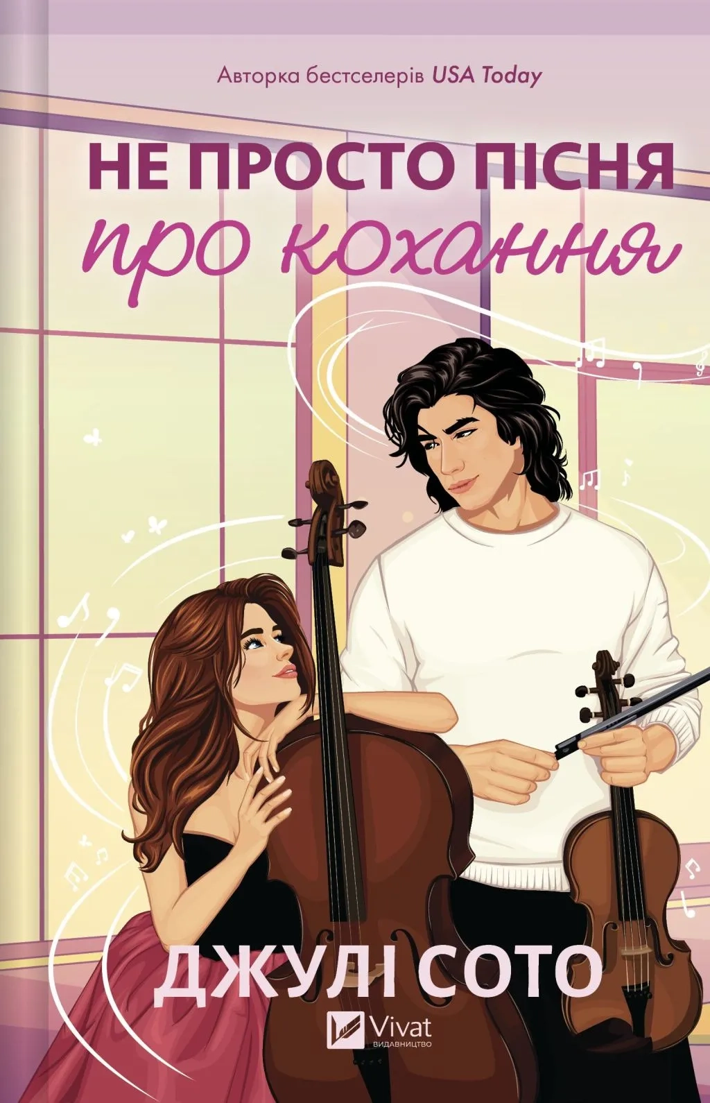 Не просто пісня про кохання