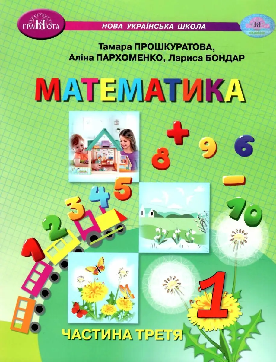 Обкладинка "Математика. Навчальний посібник для 1 класу. Частина 3"