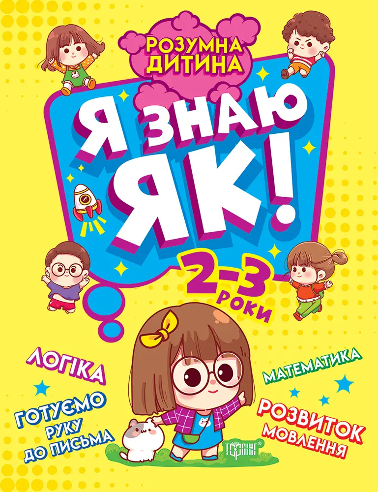 Обкладинка "Я знаю як! 2-3 роки. Логіка. Математика. Готуємо руку до письма. Розвиток мовлення"