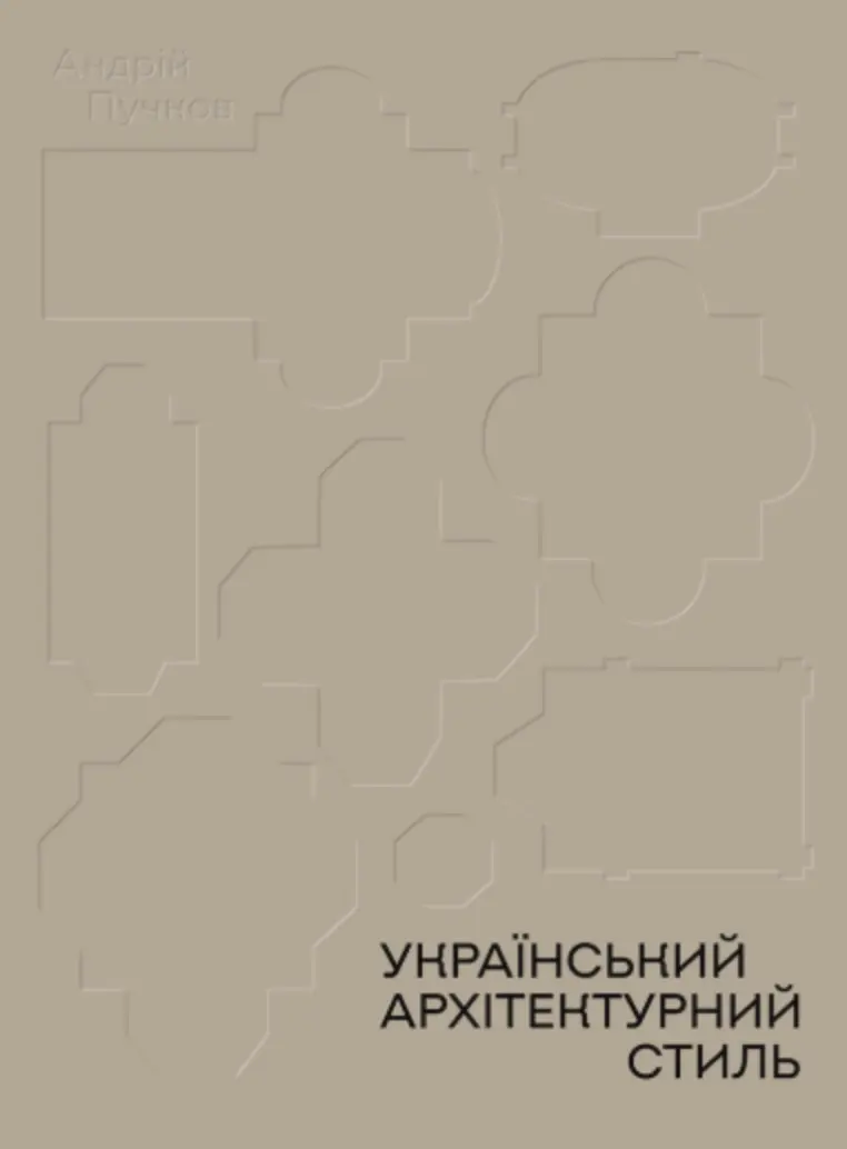 Обкладника "Український архітектурний стиль. Візії, модуси, століття" Обкладинка "Український архітектурний стиль. Візії, модуси, століття"