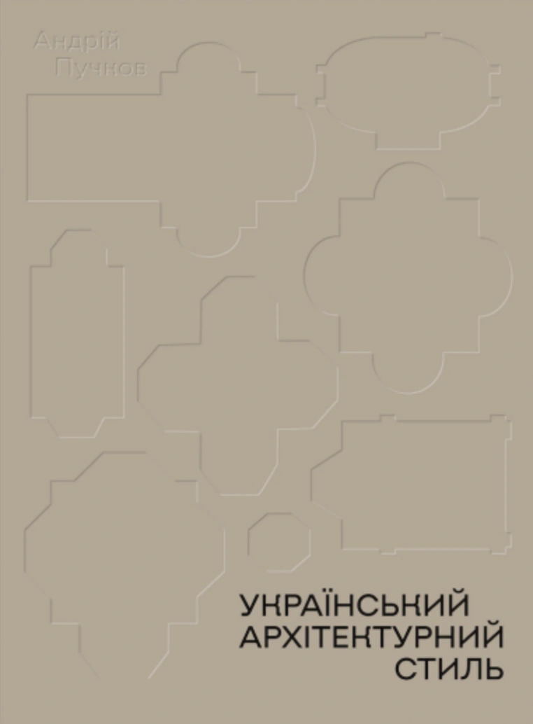Український архітектурний стиль. Візії, модуси, століття