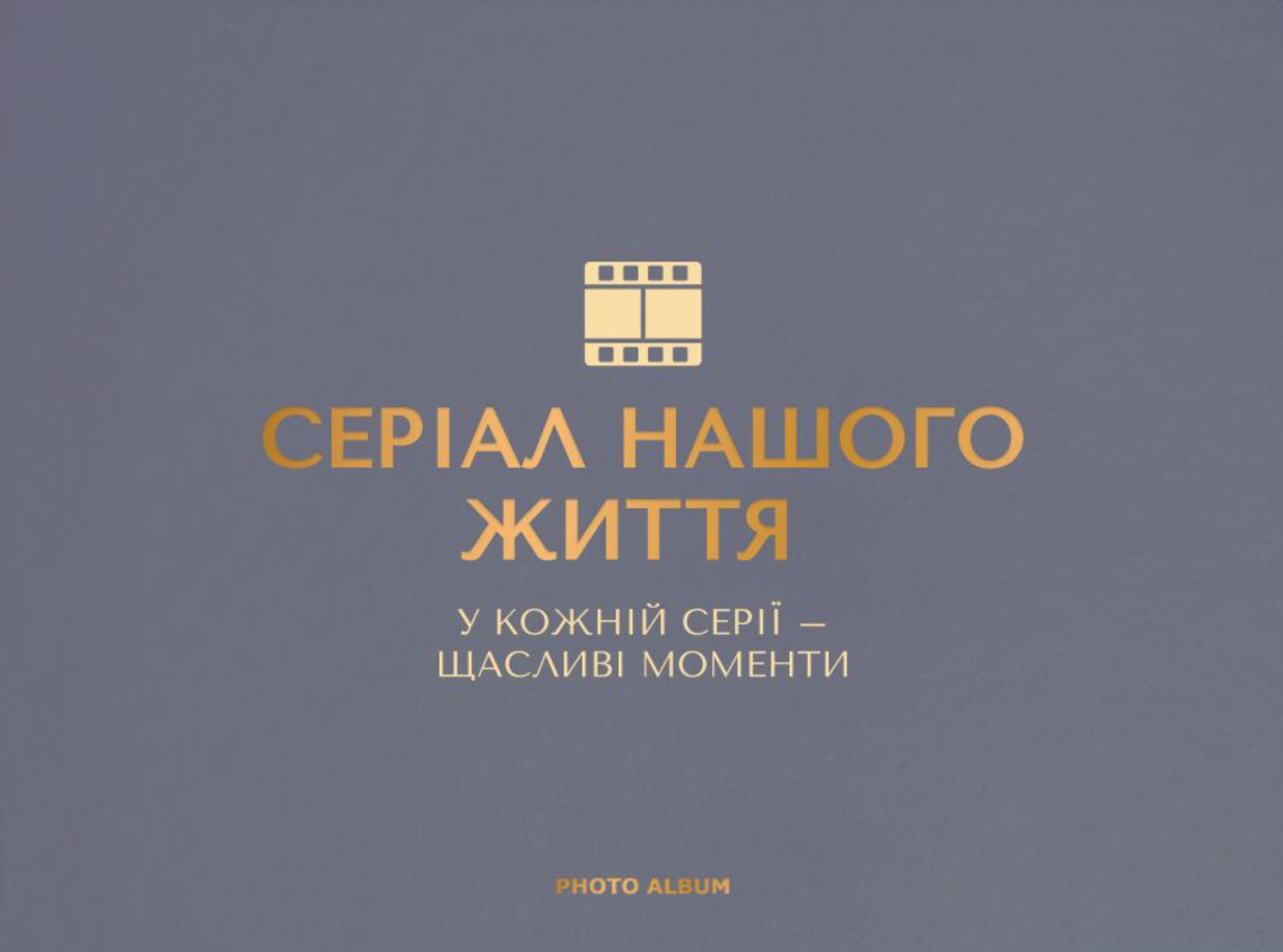 Фотоальбом "Серіал нашого життя" графітовий