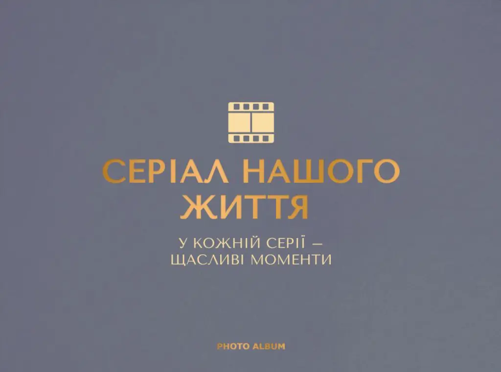 Обкладника "Фотоальбом «Серіал нашого життя» графітовий" Обкладинка "Фотоальбом «Серіал нашого життя» графітовий"