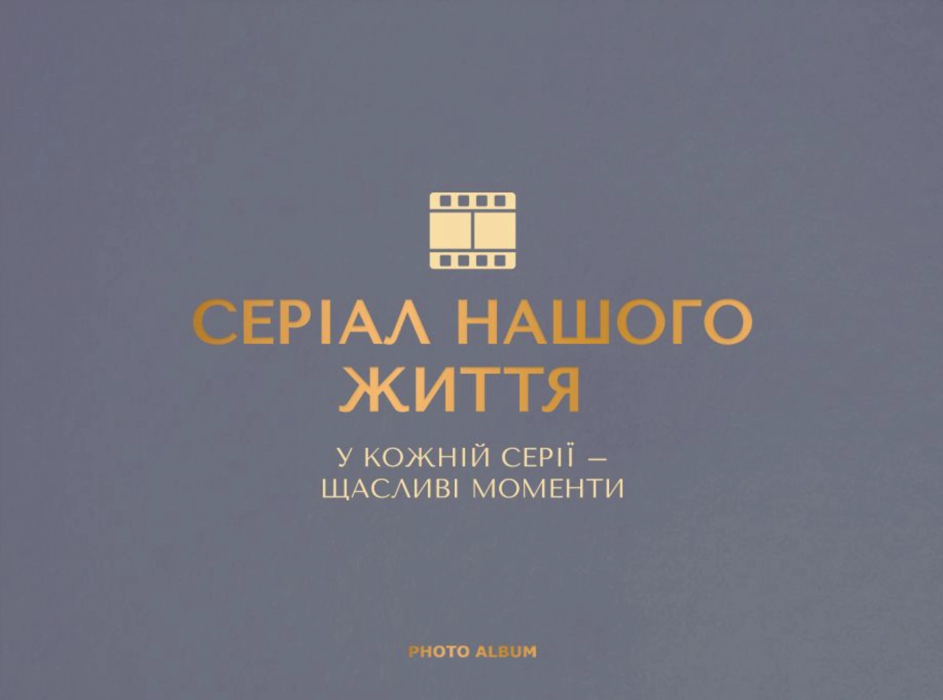 Фотоальбом «Серіал нашого життя» графітовий