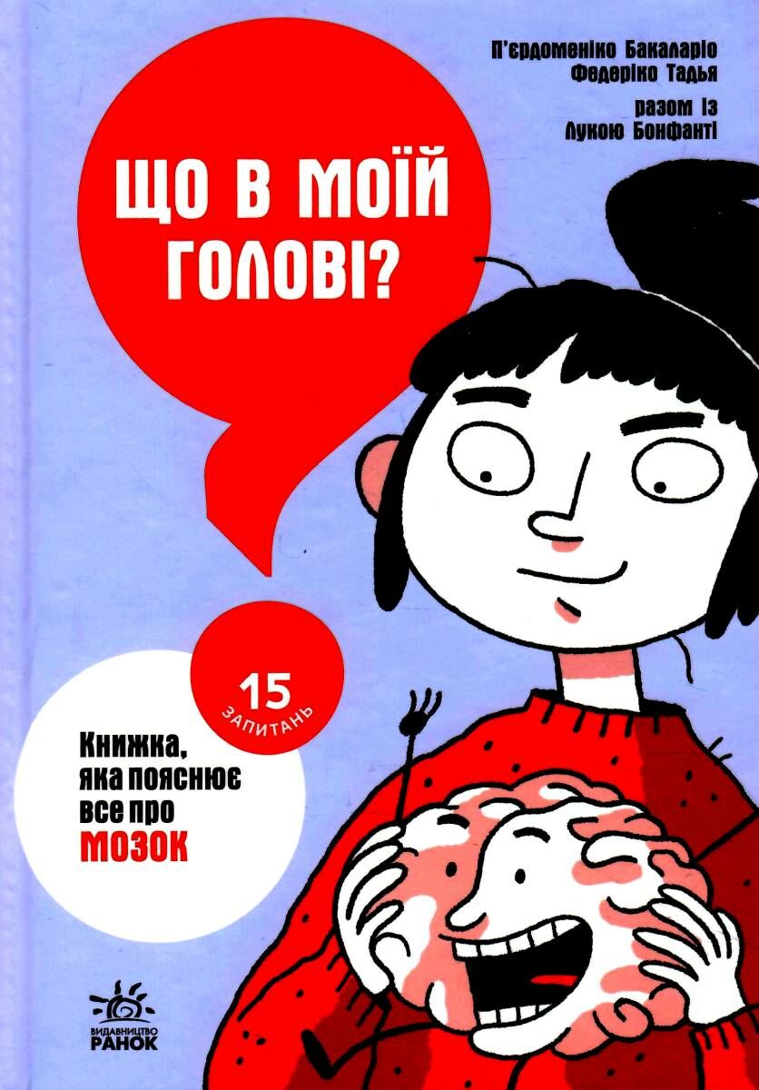 Що в моїй голові? Книжка, яка пояснює все про мозок
