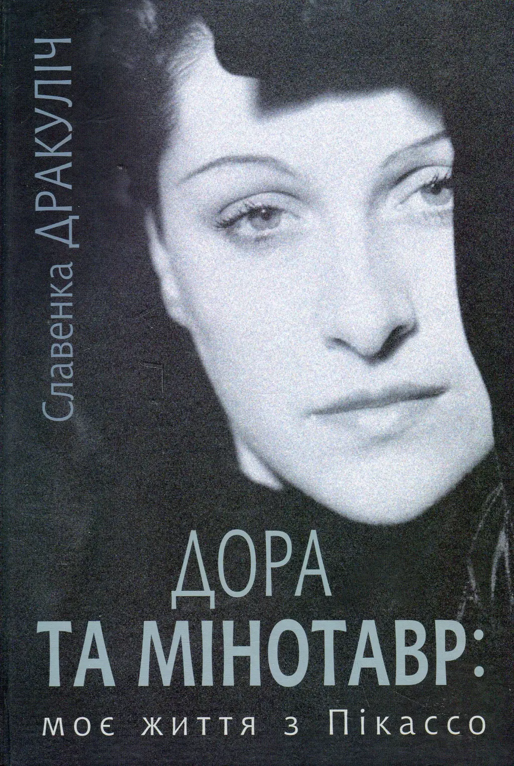 Обкладинка "Дора та Мінотавр. Моє життя з Пікассо"