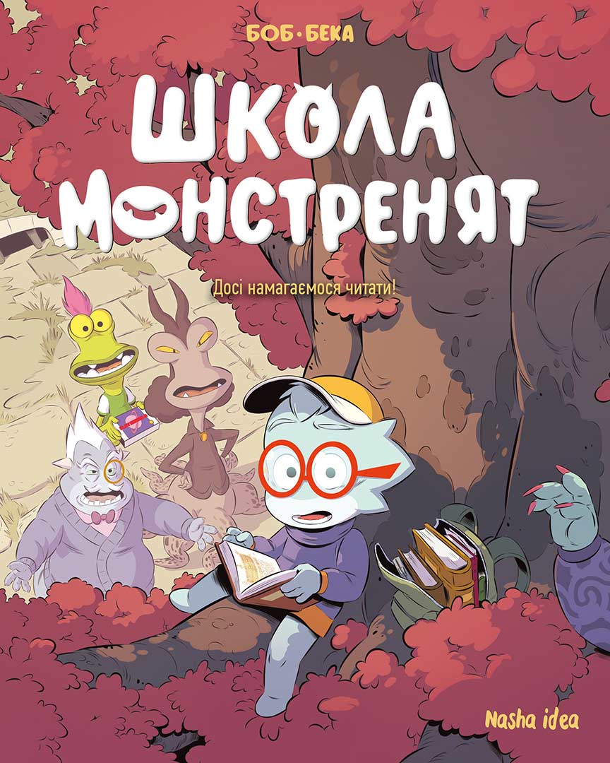 Досі намагаємося читати! Школа монстренят. Том 2