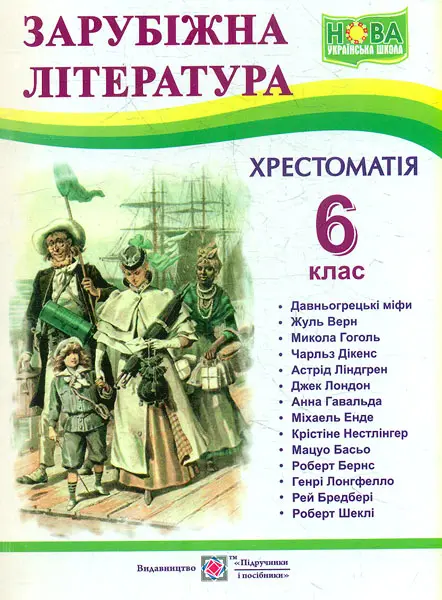 Обкладинка "Зарубіжна література. 6 клас. Хрестоматія"