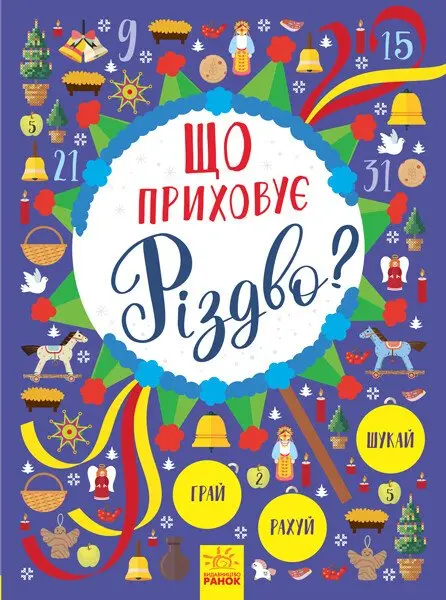 Обкладинка "Що приховує Різдво?"