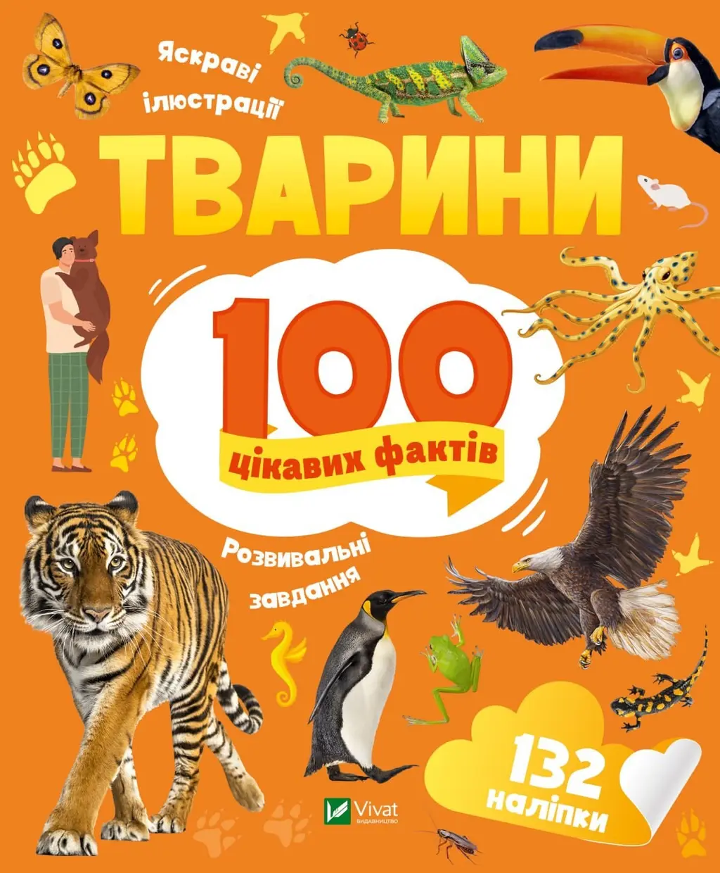 Обкладника "Тварини. 100 цікавих фактів" Обкладинка "Тварини. 100 цікавих фактів"