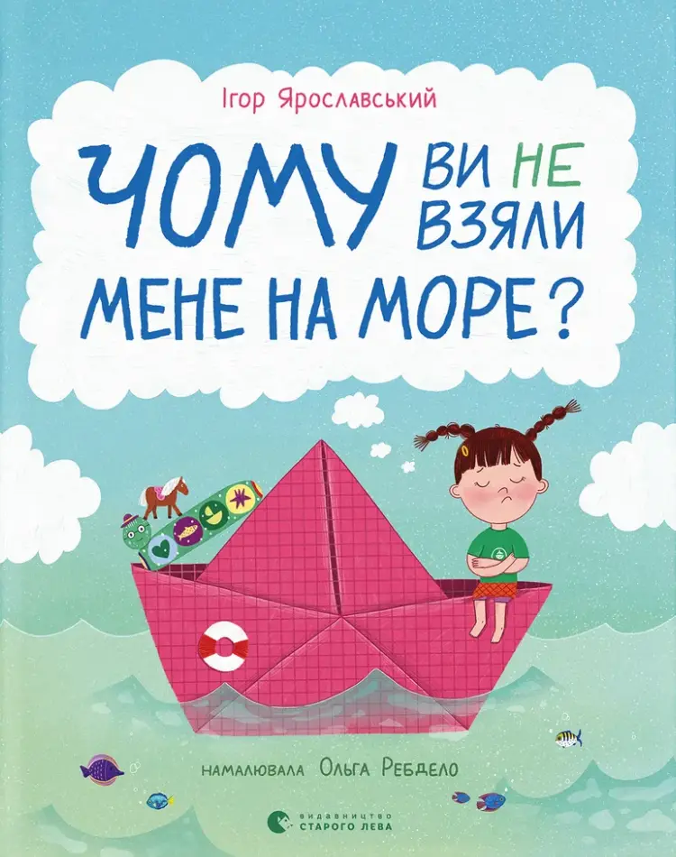 Обкладинка "Чому ви не взяли мене на море?"