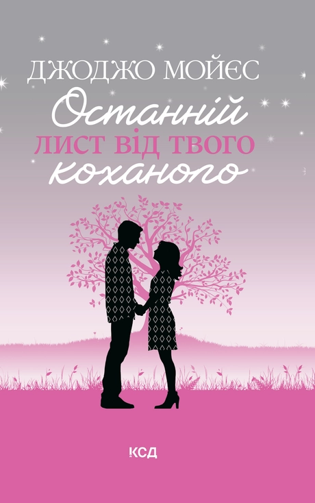 Останній лист від твого коханого