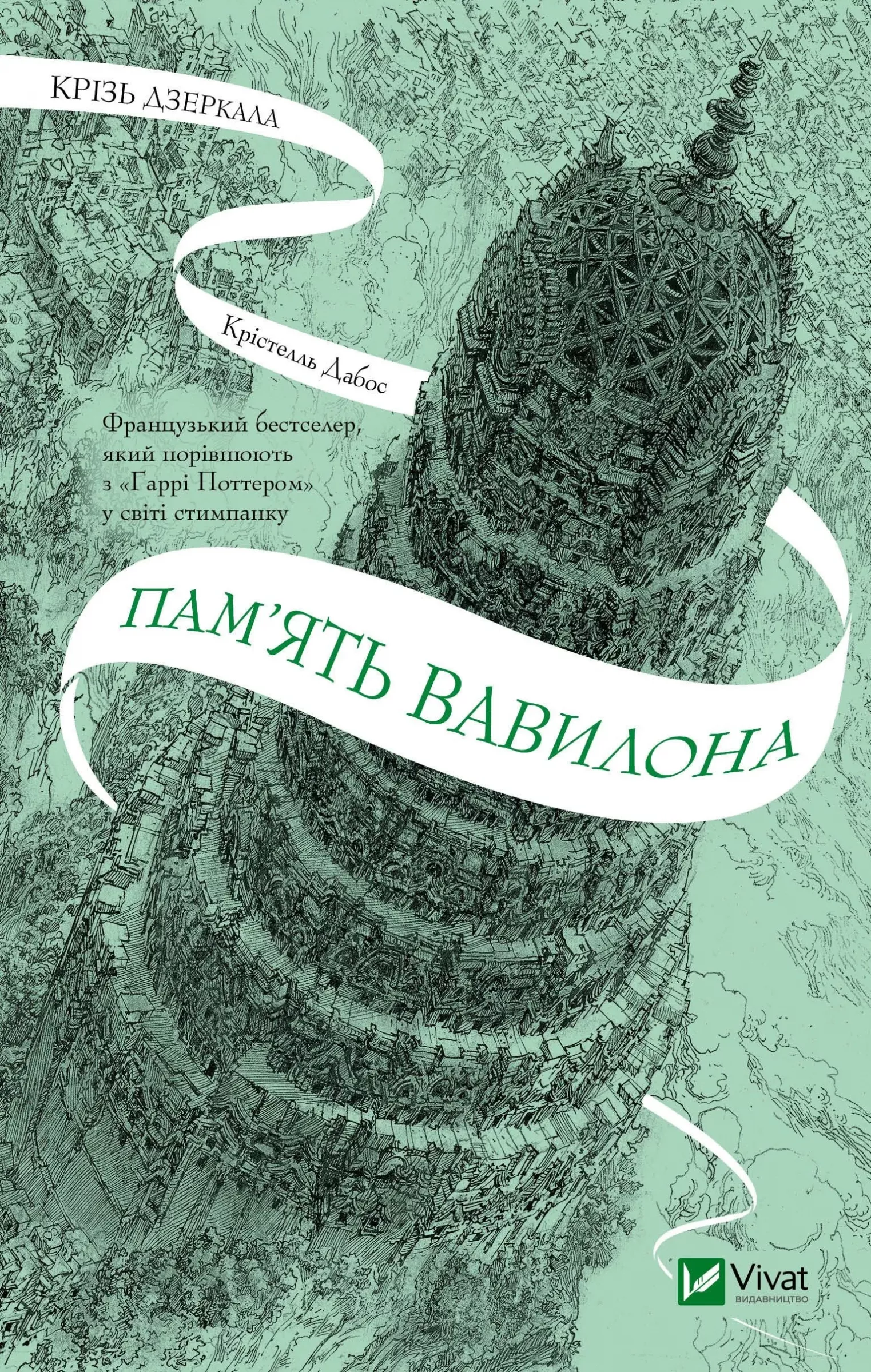 Пам'ять Вавилона
