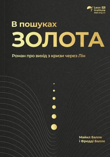 В пошуках золота