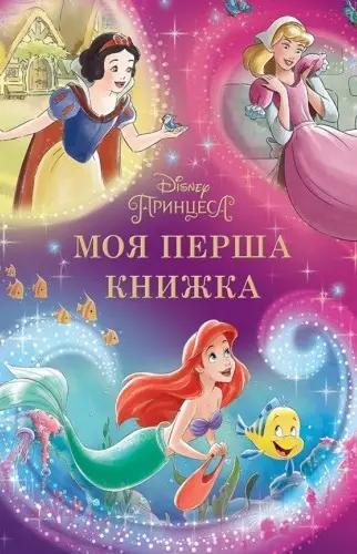 Обкладинка "Мої перша книжка. Принцеси"