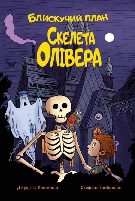 Блискучий план Скелета Олівера