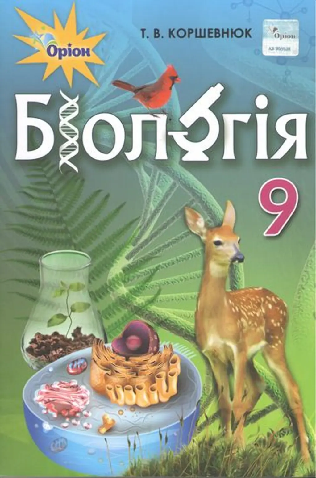 Обкладинка "Біологія. 9 клас. Підручник"