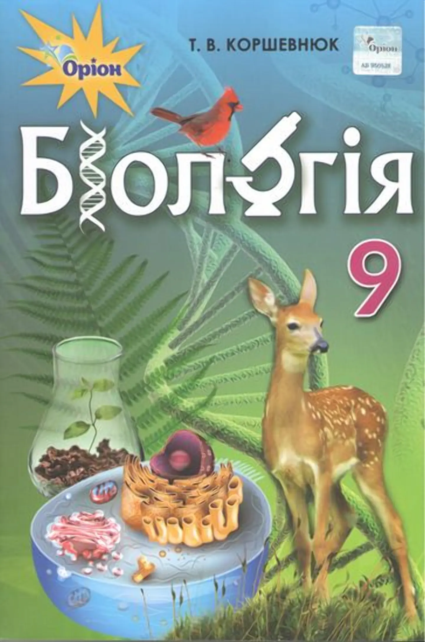 Біологія. 9 клас. Підручник
