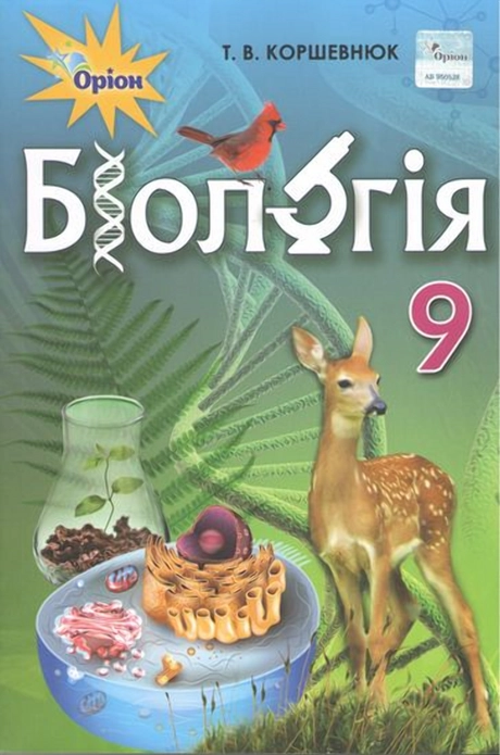 Біологія. 9 клас. Підручник