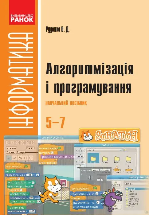 Обкладника "Алгоритмізація і програмування: навчальний посібник" Обкладинка "Алгоритмізація і програмування: навчальний посібник"
