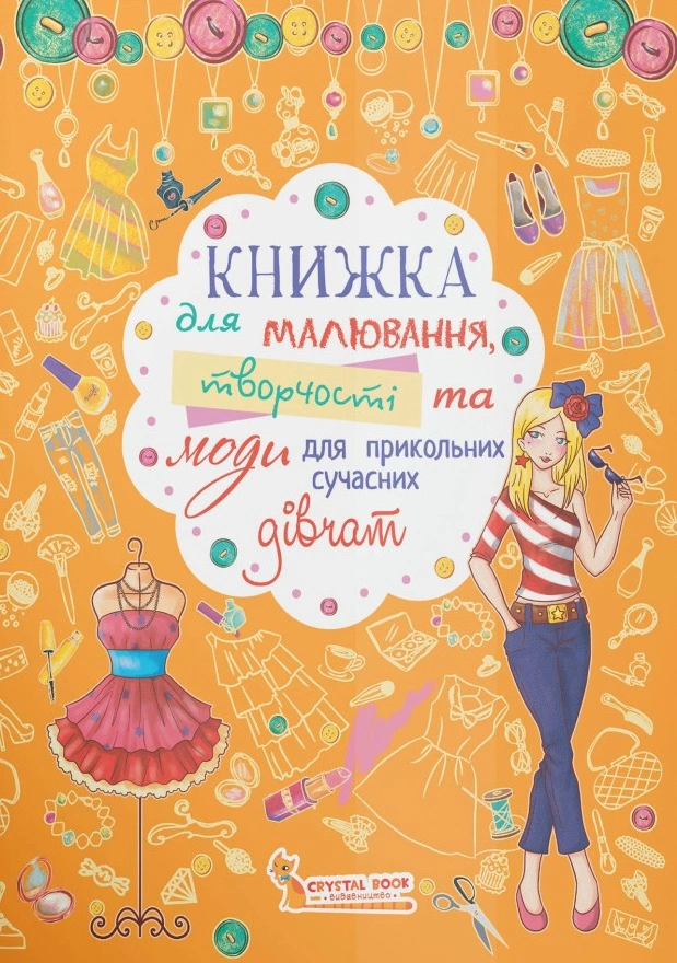 Книжка для малювання, творчості та моди для прикольних сучасних дівчат