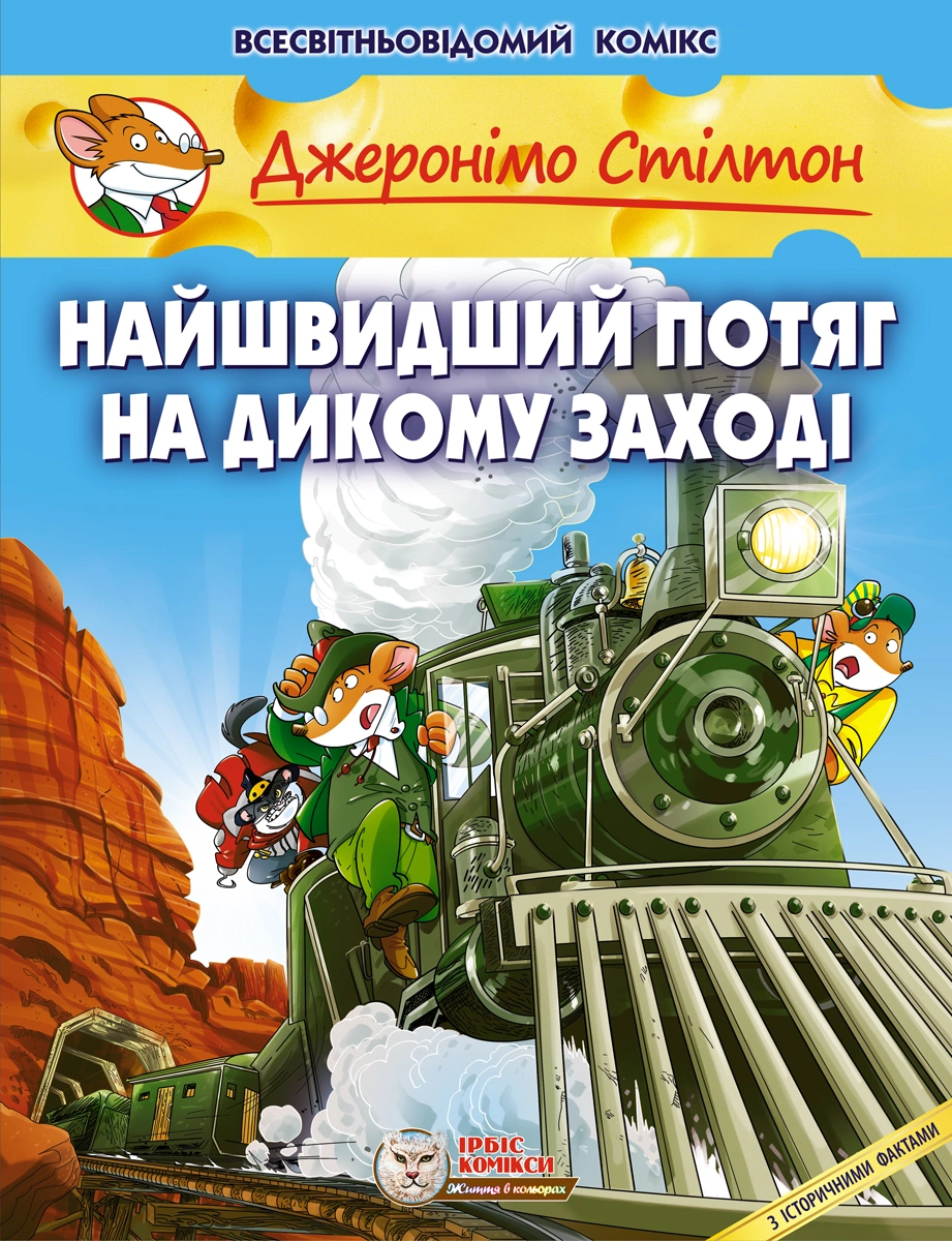 Найшвидший потяг на Дикому Заході