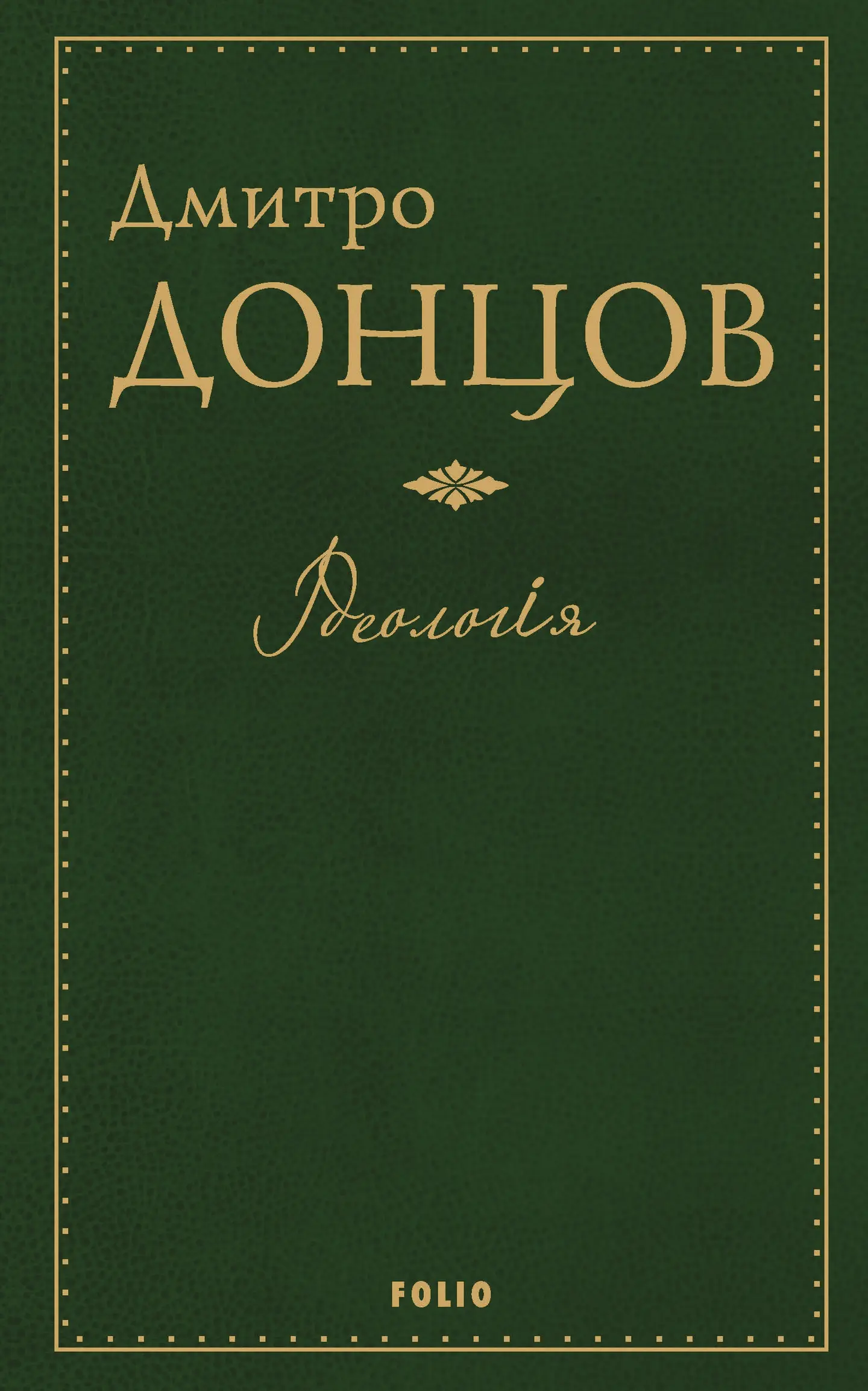 Ідеологія
